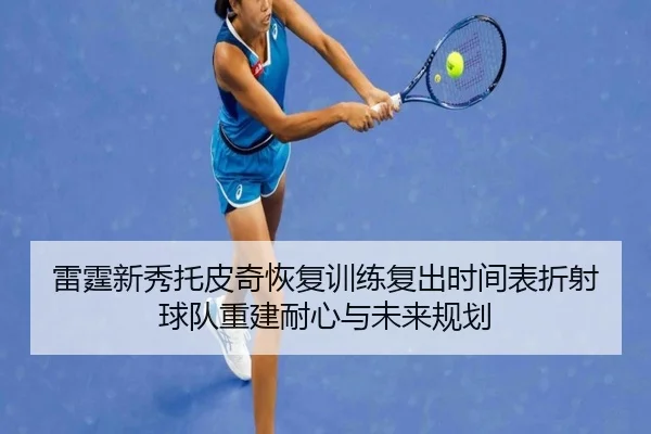 雷霆新秀托皮奇恢复训练复出时间表折射球队重建耐心与未来规划 - pg